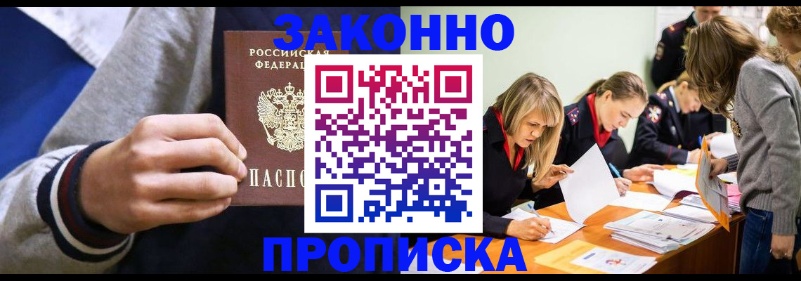 прописка законно в Бронницах